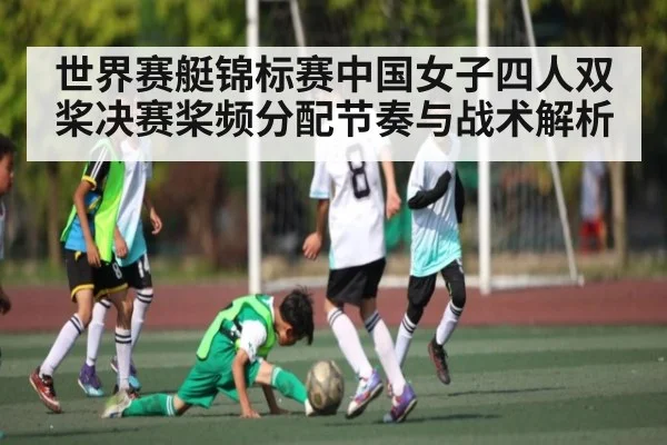 世界赛艇锦标赛中国女子四人双桨决赛桨频分配节奏与战术解析